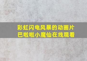 彩虹闪电风暴的动画片 巴啦啦小魔仙在线观看